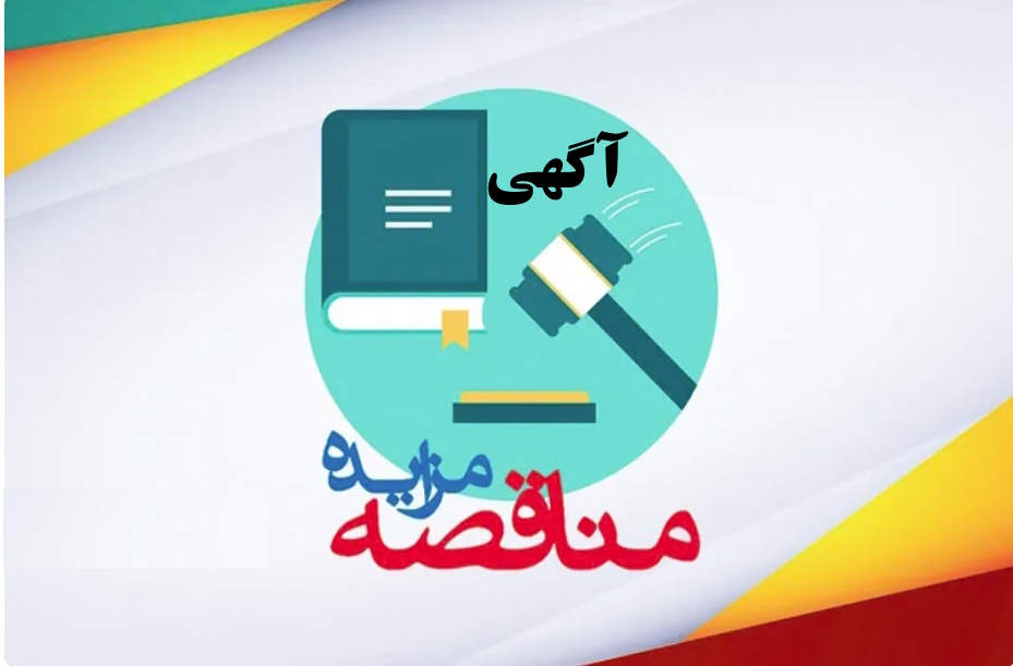 آگهی مناقصه عمومی یک مرحله ای و مزایده عمومی